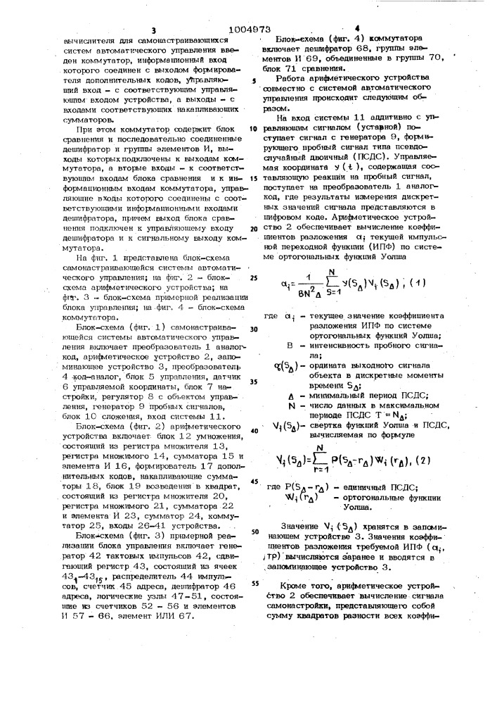 Арифметическое устройство цифрового вычислителя для самонастраивающихся систем автоматического управления (патент 1004973)