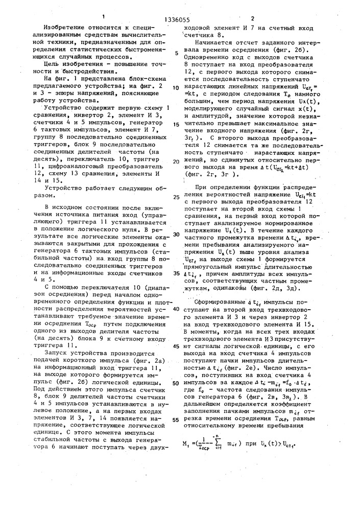 Устройство для определения законов распределения вероятностей случайных процессов (патент 1336055)