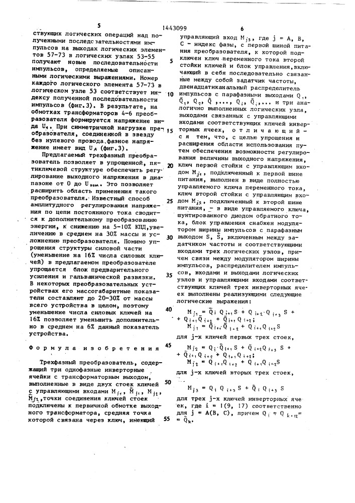 Трехфазный преобразователь (патент 1443099)