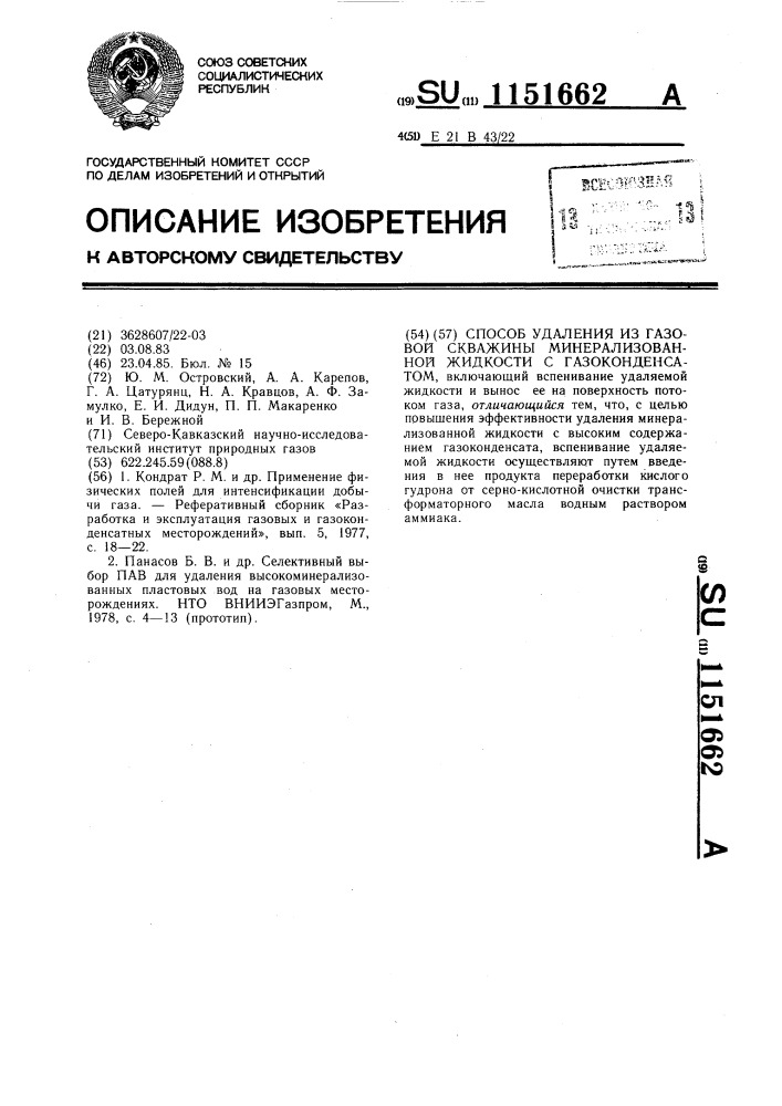 Способ удаления из газовой скважины минерализованной жидкости с газоконденсатом (патент 1151662)