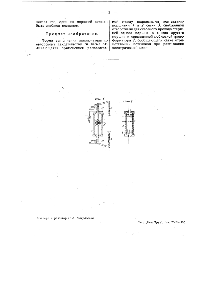 Электрический выключатель (патент 40433)