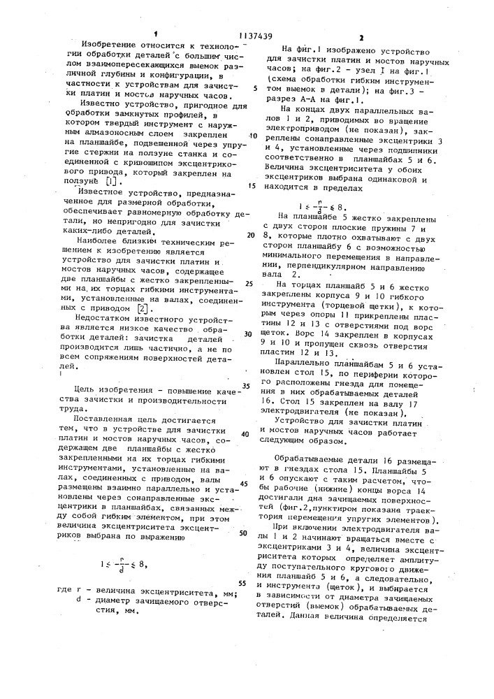 Устройство для зачистки платин и мостов наручных часов (патент 1137439)