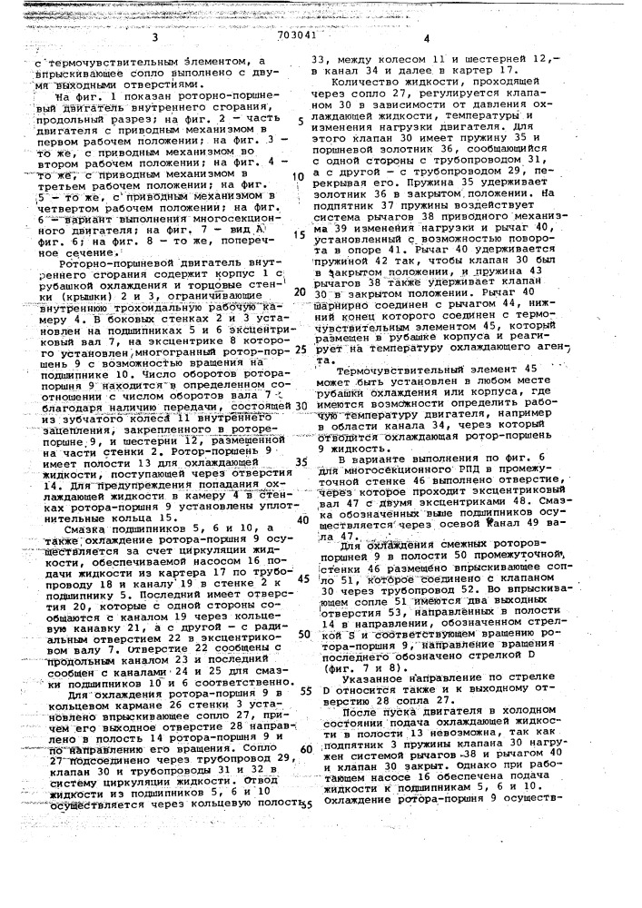 Система жидкостного охлаждения роторапоршня роторно- поршневого двигателя внутреннего сгорания (патент 703041)