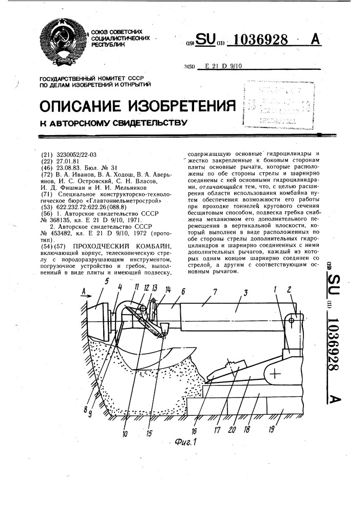 Проходческий комбайн (патент 1036928)