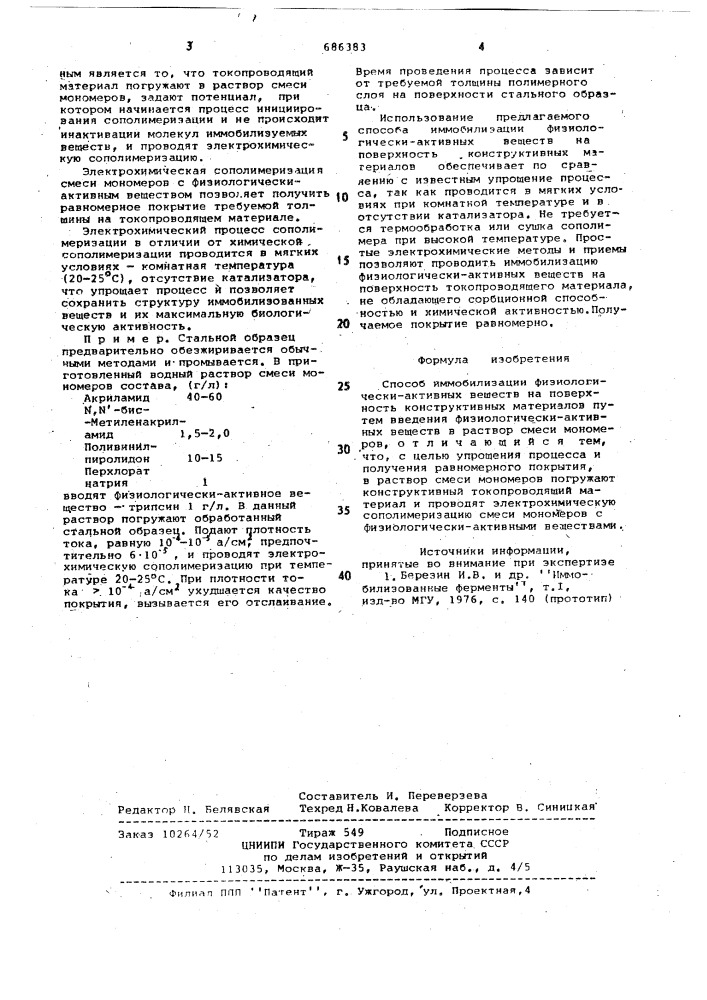 Способ иммобилизации физиологически-активных веществ на поверхность конструктивных материалов (патент 686383)