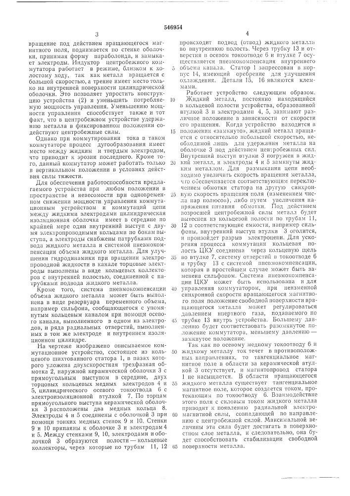 Центробежное жидкометаллическое коммутационное устройство (патент 546954)