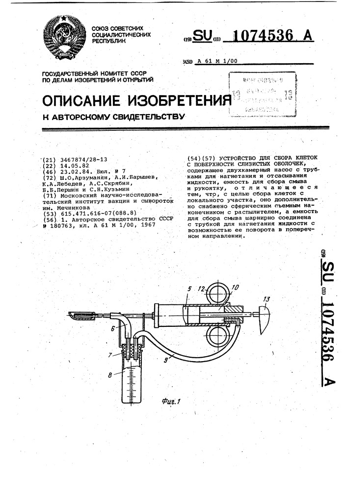 Устройство для сбора клеток с поверхности слизистых оболочек (патент 1074536)