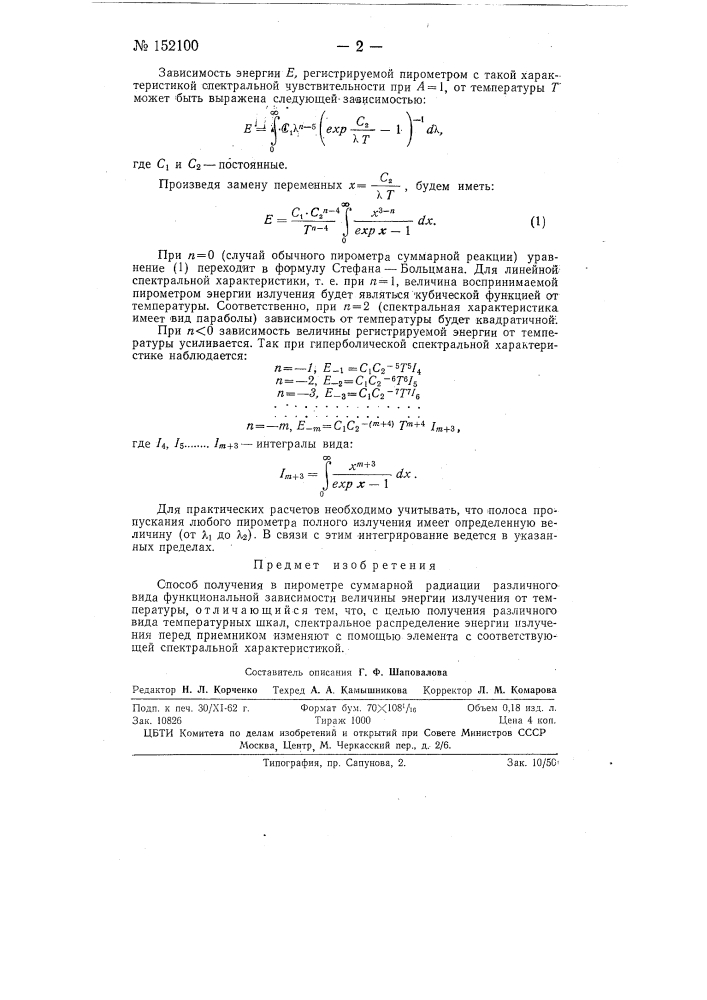 Способ получения в пирометре суммарной радиации различного вида функциональной зависимости величины энергии излучения от температуры (патент 152100)
