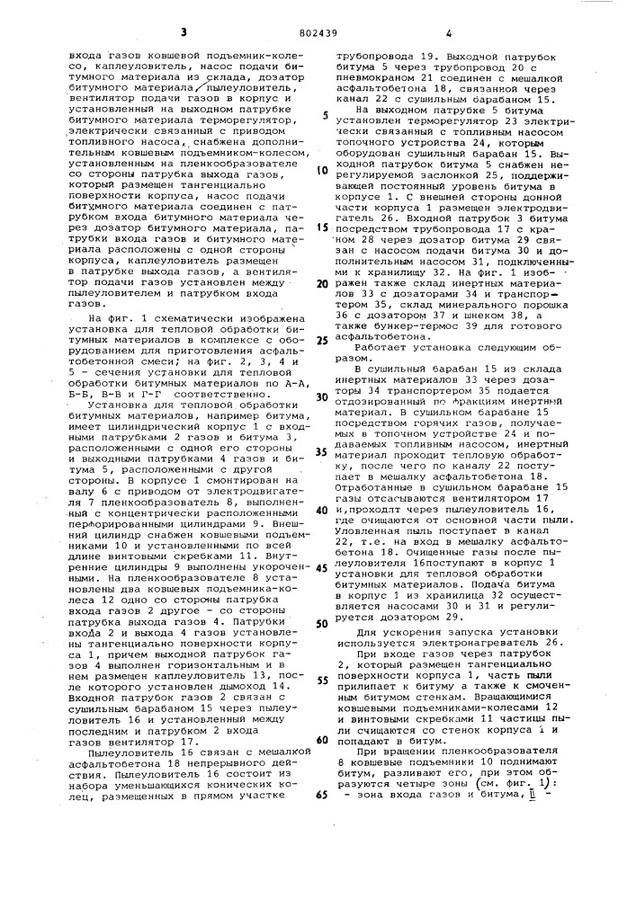 Установка для тепловой обработки би-тумных материалов (патент 802439)