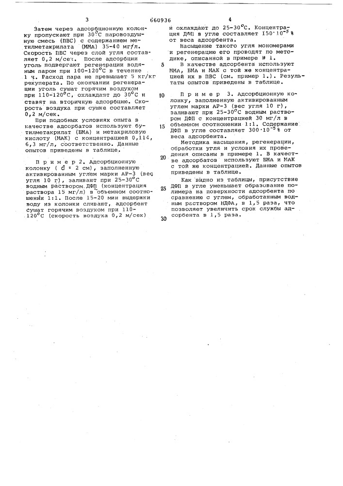 Адсорбент для очистки воздуха от мономеров акриловых соединений (патент 660936)
