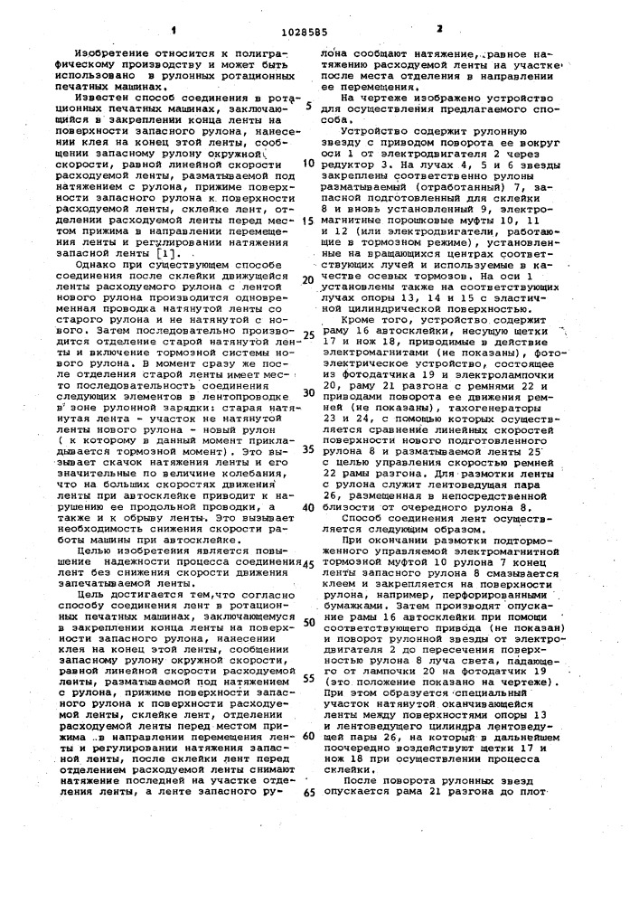 Способ соединения лент в ротационных печатных машинах (патент 1028585)