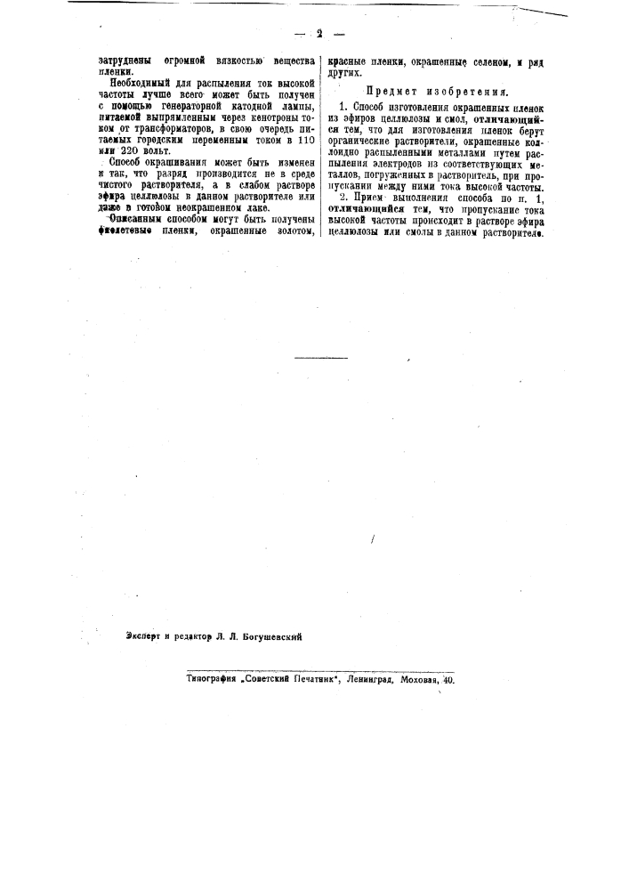 Способ изготовления окрашенных пленок из эфиров целлюлозы и смол (патент 40566)