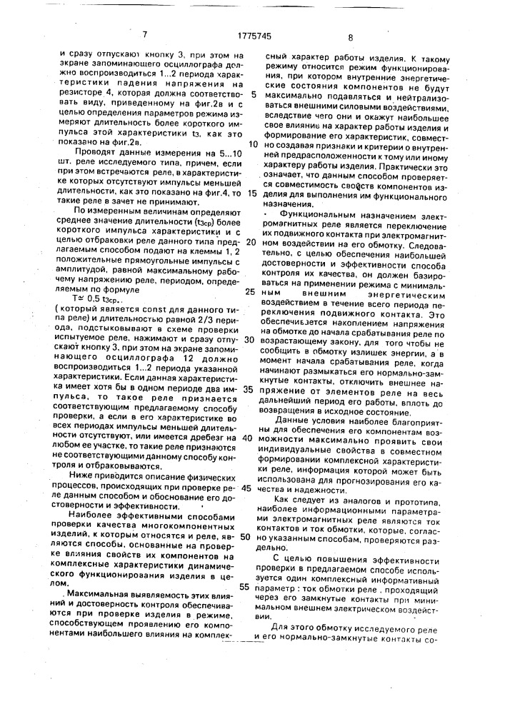 Способ отбраковки электромагнитных реле (патент 1775745)