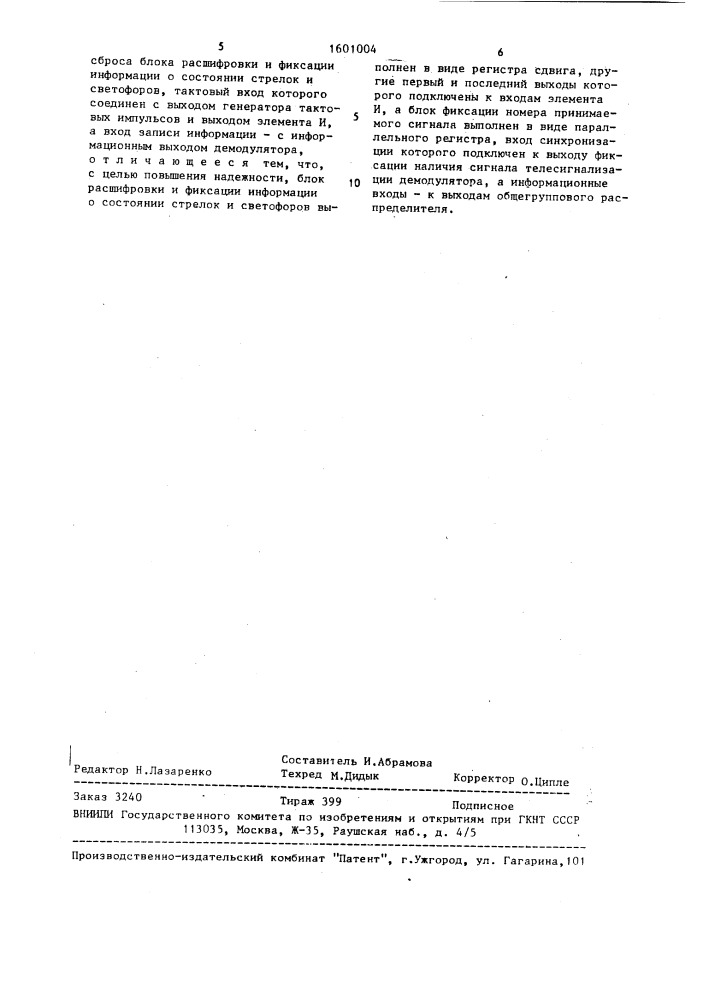 Устройство для приема сигналов телесигнализации в системах диспетчерской централизации стрелок и светофоров (патент 1601004)