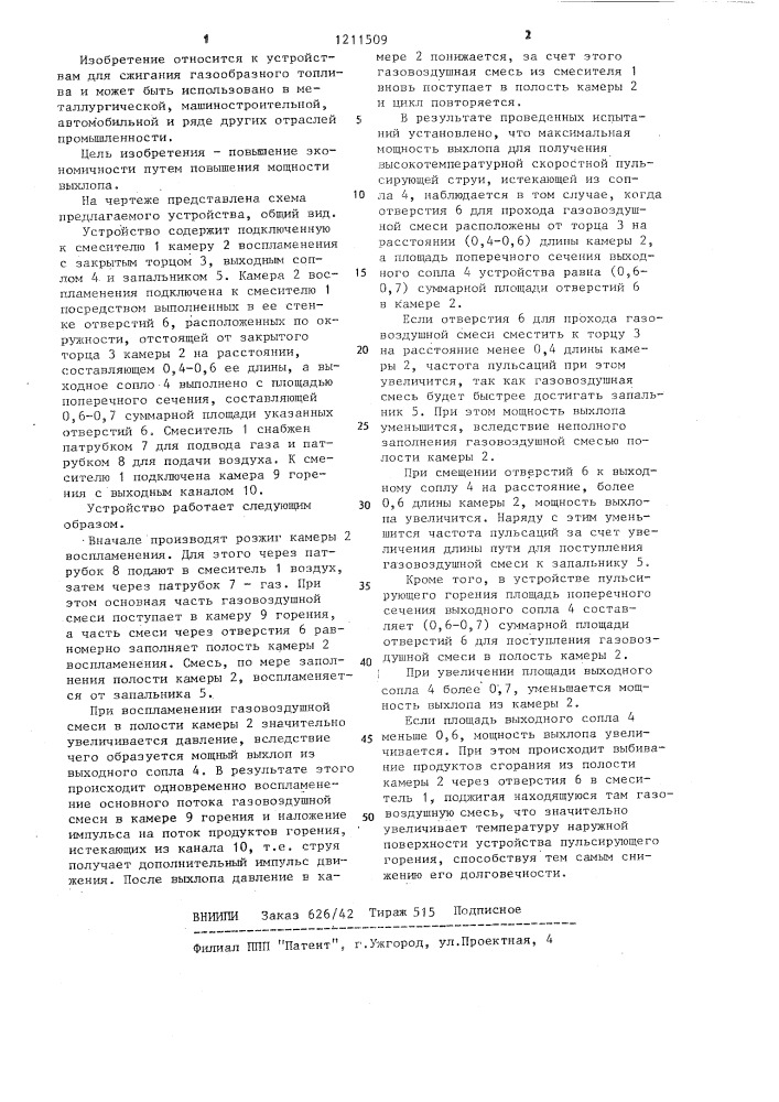 Устройство пульсирующего горения (патент 1211509)