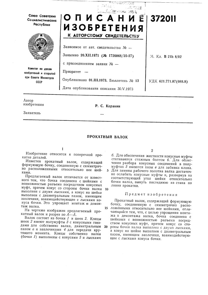 Прокатный валок (патент 372011)