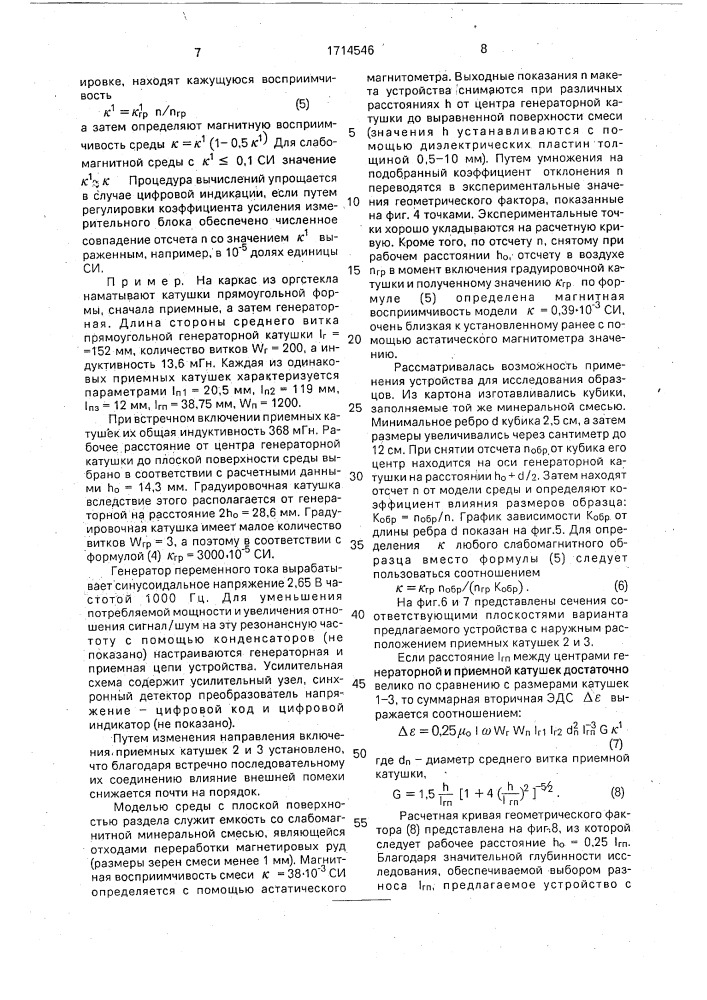 Устройство для измерения магнитной восприимчивости (патент 1714546)