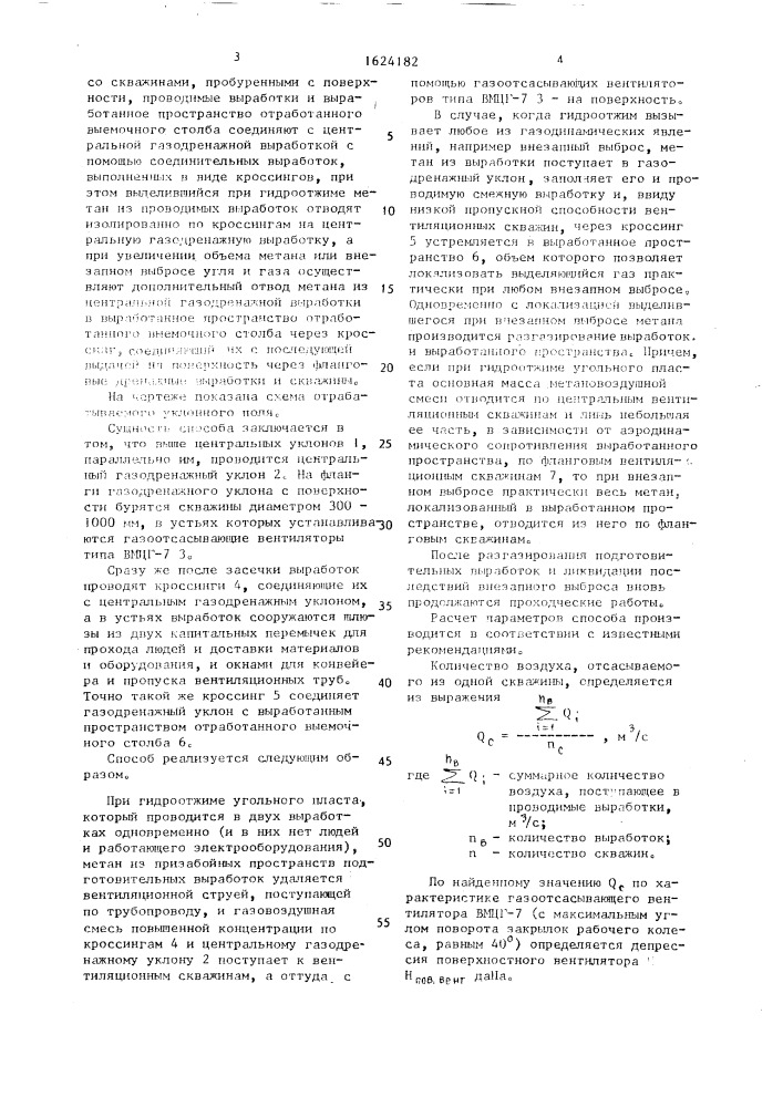 Способ проветривания подготовительных выработок, проводимых по высокогазоносным и выбросоопасным угольным пластам (патент 1624182)