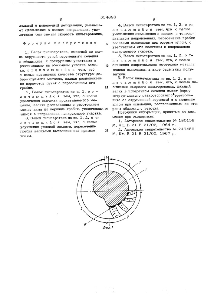 Валок пильгерстана (патент 554896)