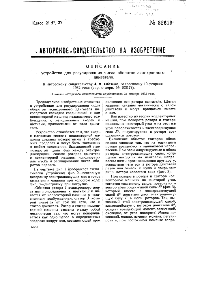 Устройство для регулирования числа оборотов асинхронного двигателя (патент 32619)