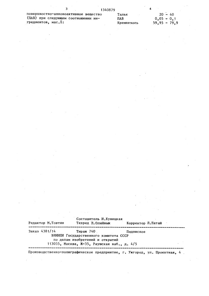 Состав для получения разделительного покрытия (патент 1340879)