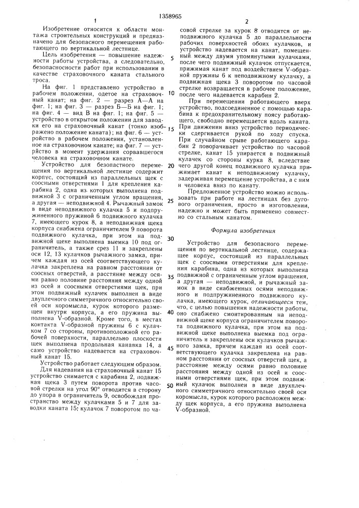 Устройство для безопасного перемещения по вертикальной лестнице (патент 1358965)