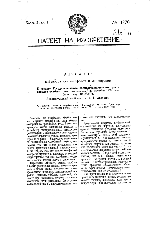Вибратор для телефонов и микрофонов (патент 11870)