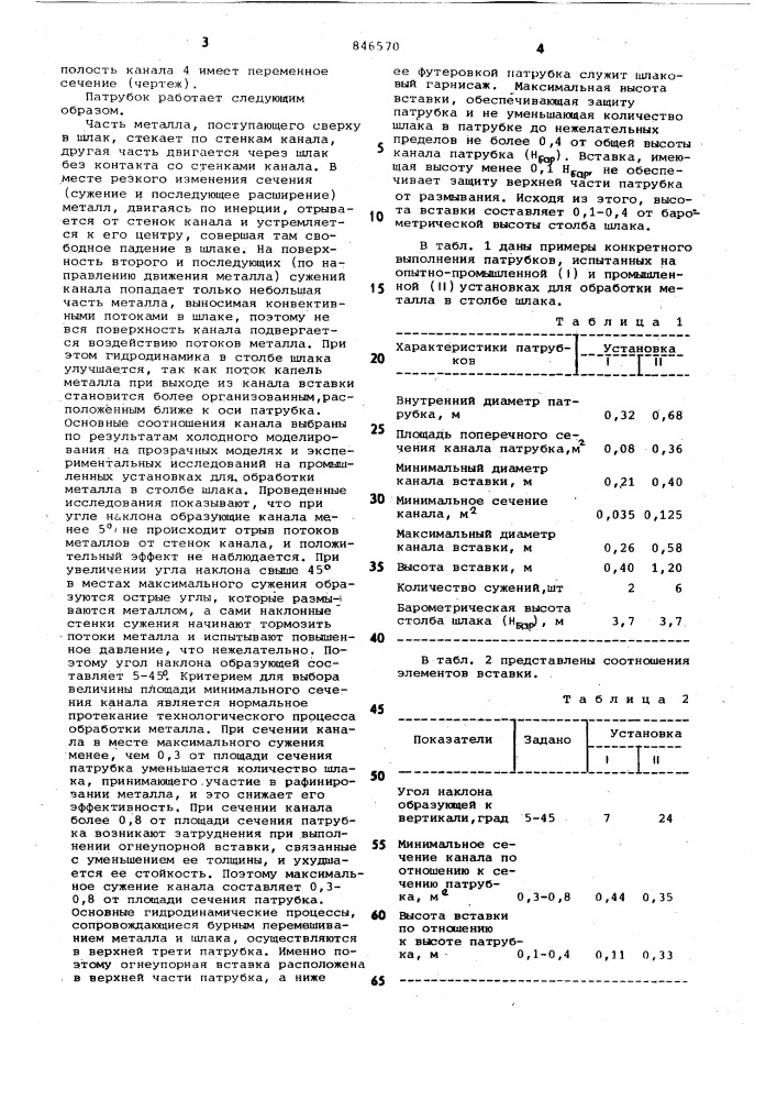 Патрубок для формирования баромет-рического столба шлака (патент 846570)