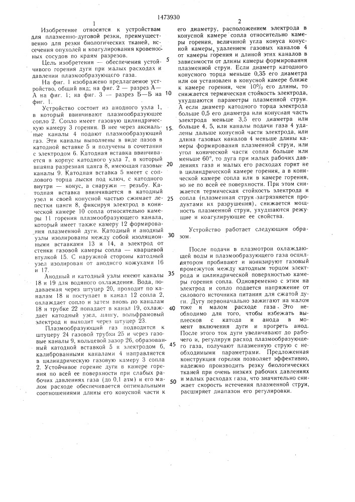 Устройство для плазменно-дуговой резки (патент 1473930)