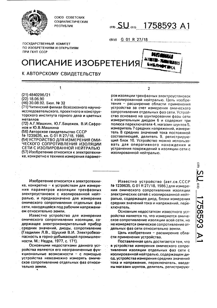 Устройство для измерения омического сопротивления изоляции сети с изолированной нейтралью (патент 1758593)