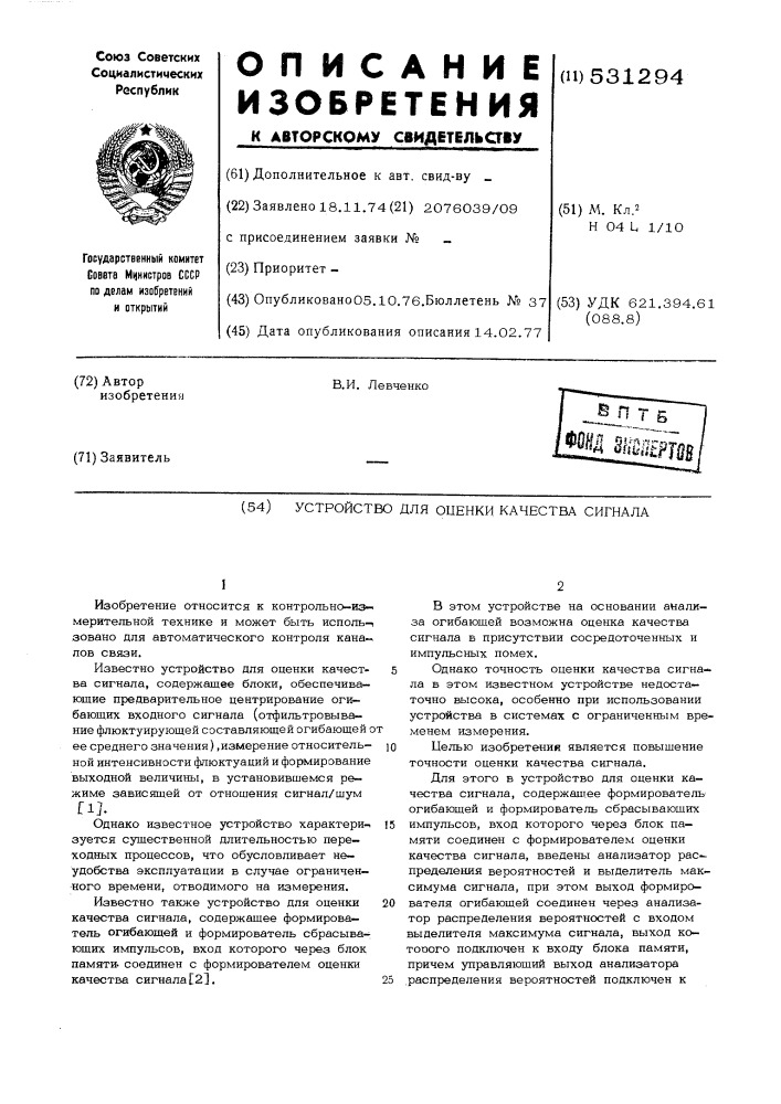 Устройство для оценки качества сигнала (патент 531294)