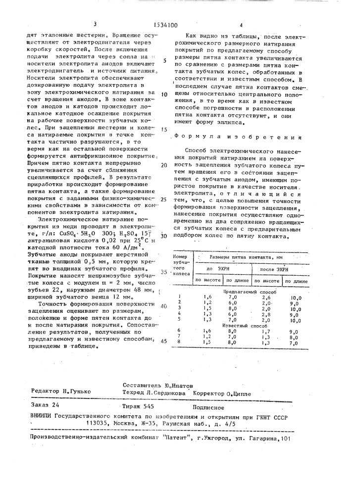 Способ электрохимического нанесения покрытий натиранием (патент 1534100)