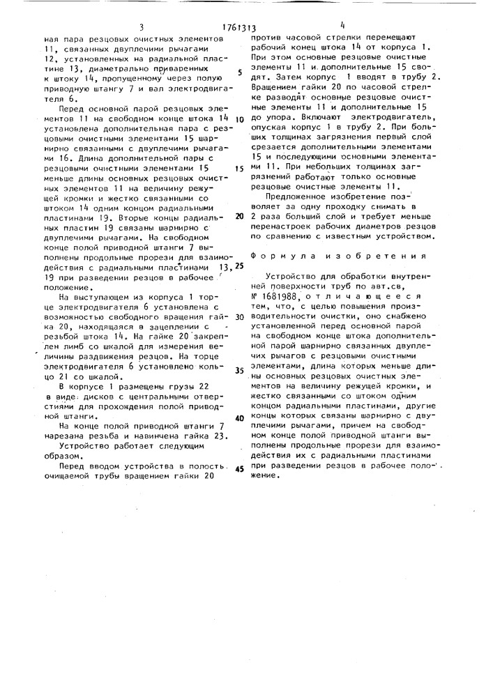 Устройство для обработки внутренней поверхности труб (патент 1761313)