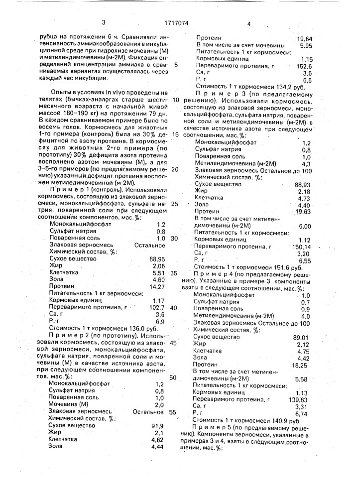 Корм для жвачных животных (патент 1717074)