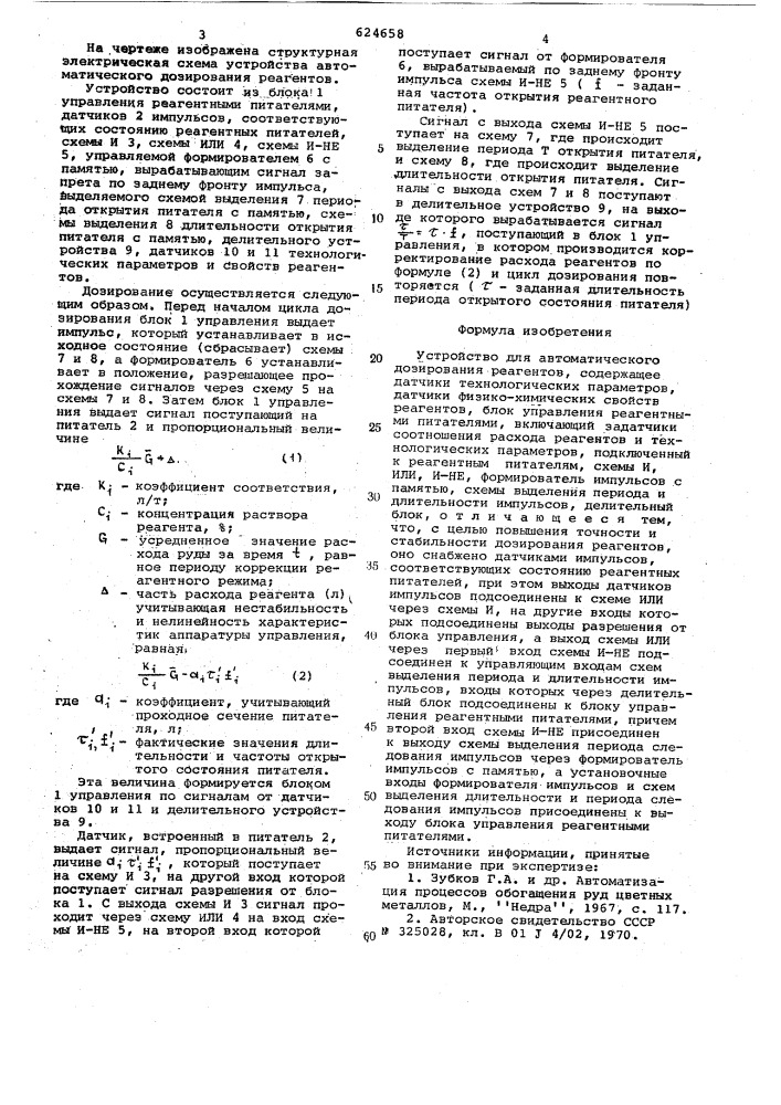 Устройство для автоматического дозирования реагентов (патент 624658)