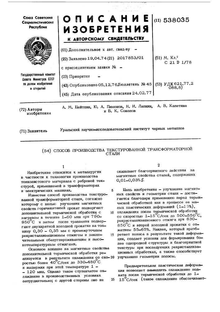 Способ производства текстурованной трансформаторной стали (патент 538035)