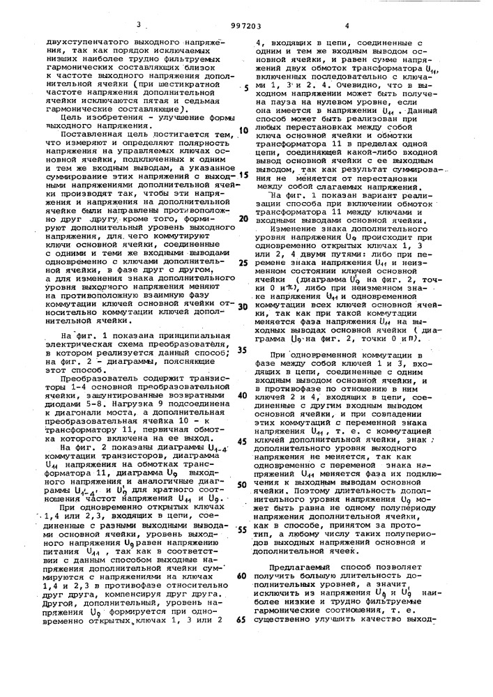 Способ формирования двухступенчатого напряжения в статическом преобразователе напряжения (патент 997203)