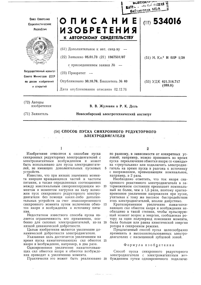Способ пуска синхронного редукторного электродвигателя (патент 534016)