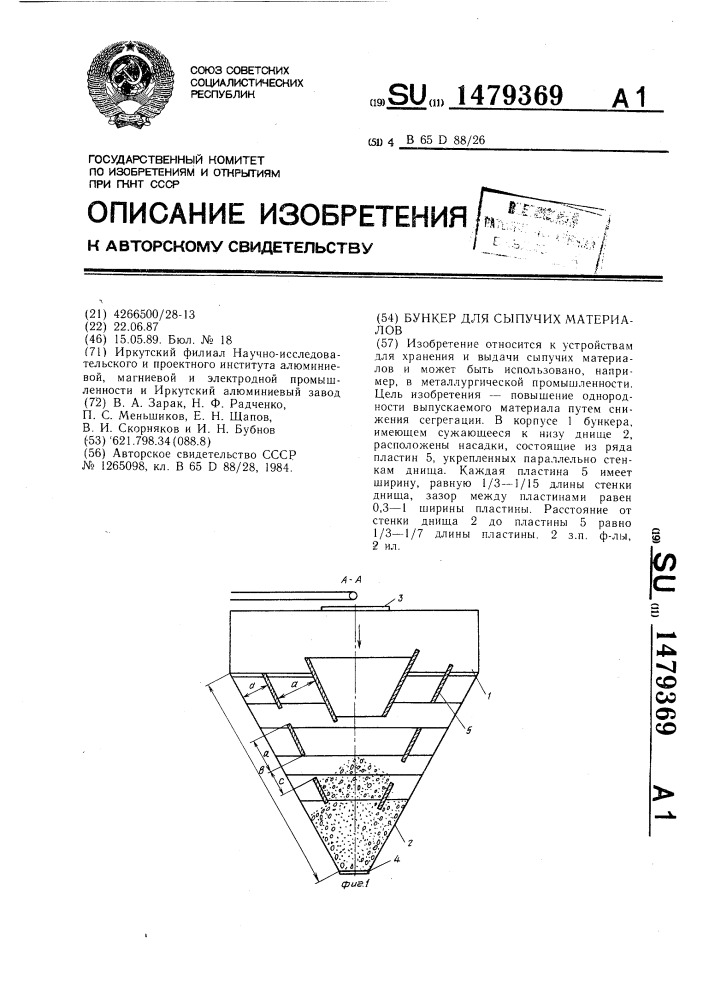 Бункер для сыпучих материалов (патент 1479369)