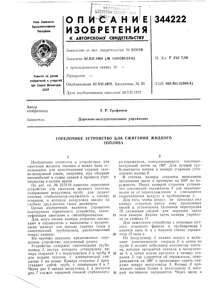 Горелочное устройство для сжигания жидкоготоплива (патент 344222)
