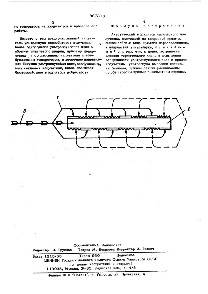 Акустический модулятор оптического излучения (патент 367813)