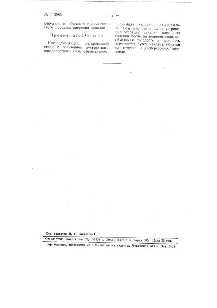 Нитроцементация легированной стали (патент 110986)