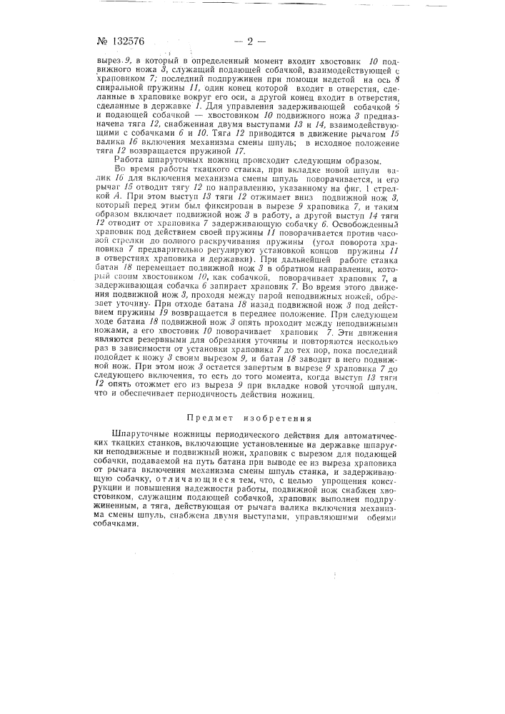 Шпаруточные ножницы периодического действия для автоматических ткацких станков (патент 132576)