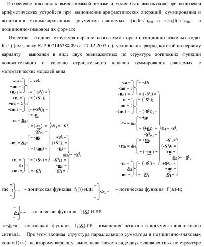 Функциональная входная структура сумматора с избирательным логическим дифференцированием d*/dn первой промежуточной суммы &#177;[s1 i] минимизированных структур аргументов слагаемых &#177;[ni]f(+/-)min и &#177;[mi]f(+/-)min (варианты) (патент 2424548)