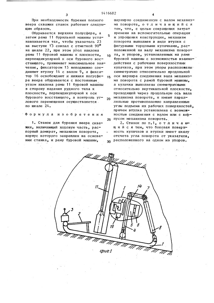 Станок для бурения веера скважин (патент 1416682)