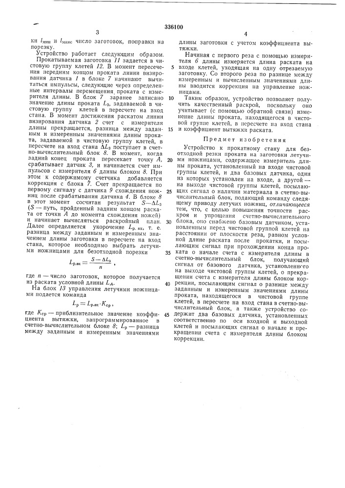 Устройство к прокатному стану для безотходной резки проката на заготовки летучими ножницами (патент 336100)