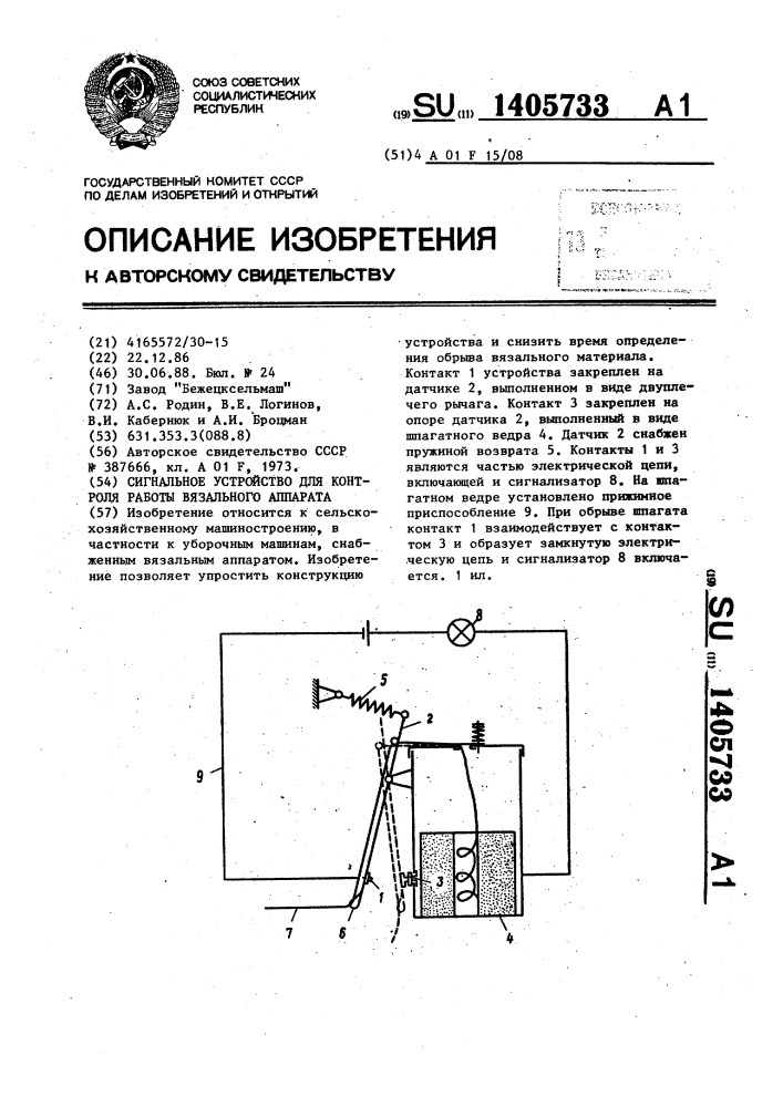 Сигнальное устройство для контроля работы вязального аппарата (патент 1405733)