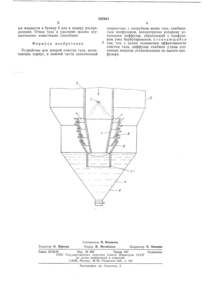 Устройство для мокрой очистки газа (патент 585861)