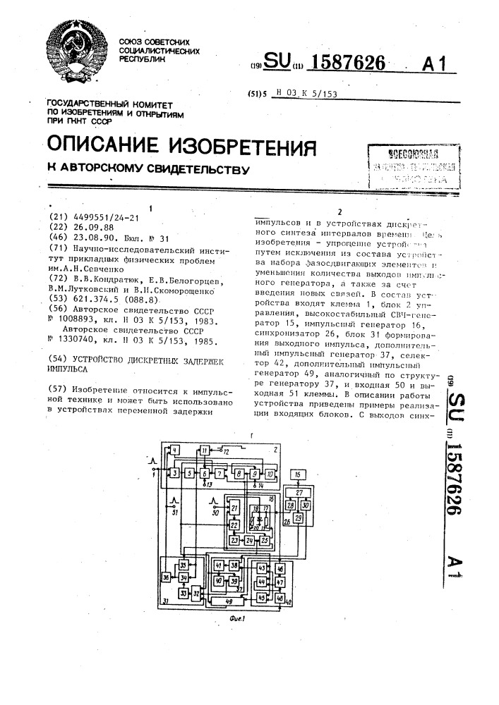 Устройство дискретных задержек импульса (патент 1587626)