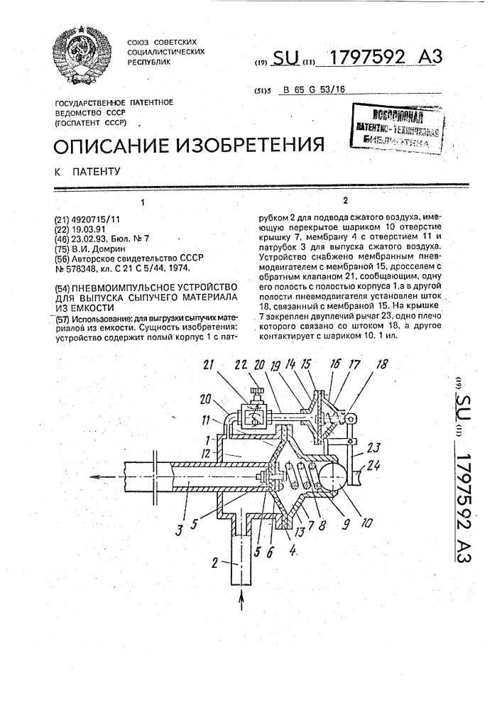 Пневмоимпульсное устройство для выпуска сыпучего материала из емкости (патент 1797592)